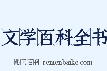 文学百科全书是什么意思的图片